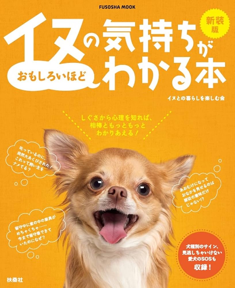 【中古】 イヌの気持ちがおもしろいほどわかる本/扶桑社/イヌとの暮らしを楽しむ会 イヌの気持ちがおもしろいほどわかる本|書籍詳細|扶桑社